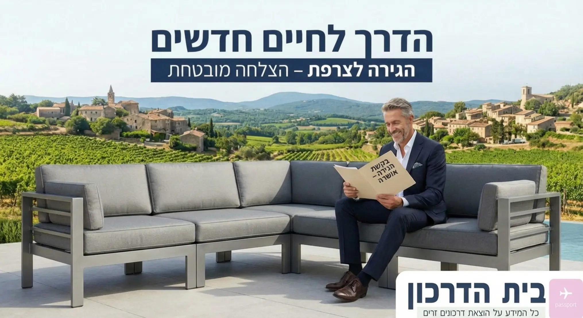 אינפוגרפיקה או תמונה המציגה אדם יושב במרפסת יוקרתית על מערכת ישיבה מריהוט אלומיניום איכותי ויוקרתי בגווני אפור מטאלי, מעיין במסמכי ההגירה שלו עם חיוך, ברקע נוף צרפתי טיפוסי