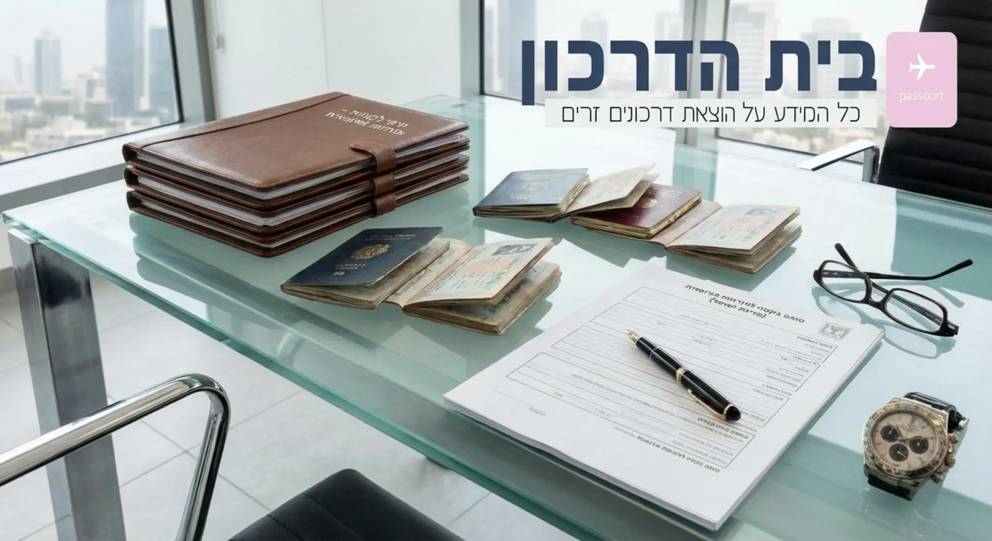 תמונה המציגה שולחן עבודה עשוי משילוב של זכוכית וריהוט אלומיניום יוקרתי ומבריק, שעליו מונחים תיקיות מסודרות, דרכונים ישנים וטופס בקשה לאזרחות אירופאית, משדר מקצועיות ואיכות חסרת פשרות